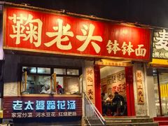 -鞠老头钵钵面(大坪店)