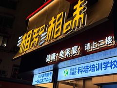 -湘知湘味(岳麓山店)