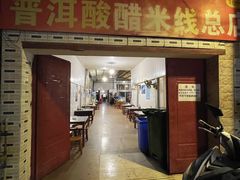 门面-正宗杨记普洱酸醋米线(总店)