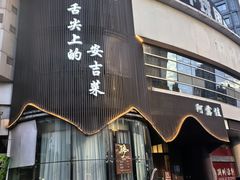 -阿露佳·舌尖上的安吉菜