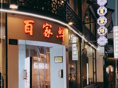 门面-百家鲜·杭帮菜
