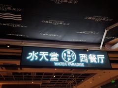 门面-Aqua Oasis 水天堂(石路天虹店)