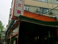 门面-金太粽(上海弄堂第一粽店)