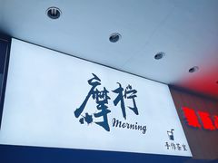 门面-摩柠手作茶室(国贸店)