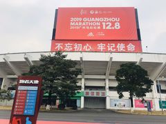 -天河体育中心