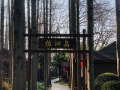 -上海怡沁园度假酒店