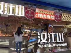 -山焱·炭火自助烤肉(周浦万达店)