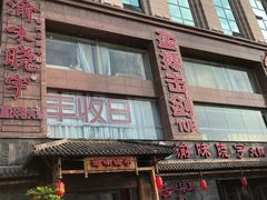 门面-渝味晓宇火锅(合川路店)