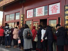 -秋栗香(地安门店)