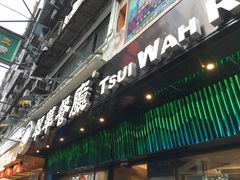 -翠华餐厅