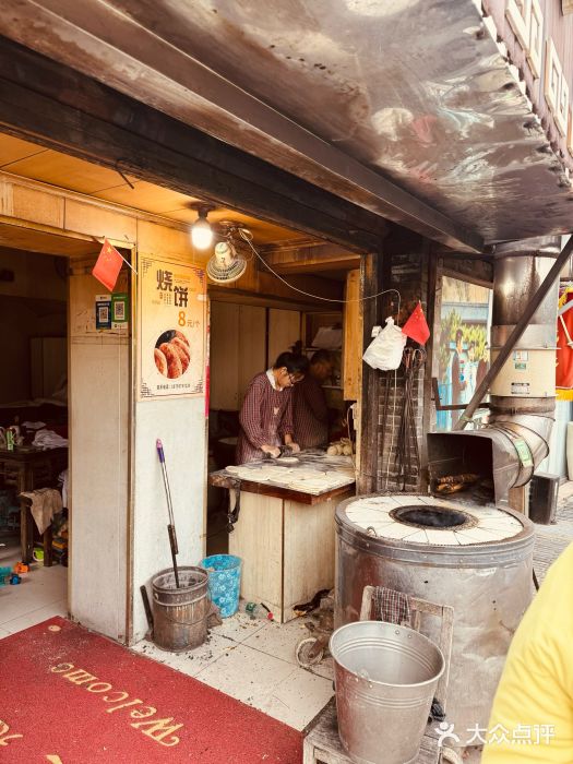 迎春桥老炉烧饼(碧霞路店)图片