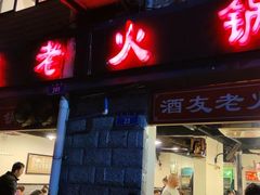 -酒友老火锅(渝中店)