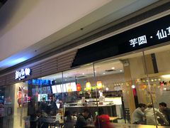 门面-鲜芋仙(南开大悦城店)