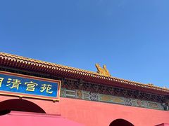 -横店影视城明清宫苑园区