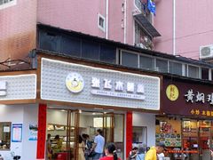 门面-张飞木薯羹(金鱼巷店)