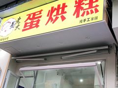 门面-易老大蛋烘糕(奎星楼总店)