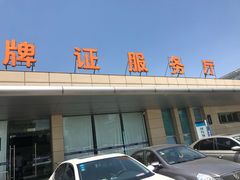 -苏州市车管所