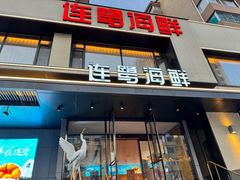 -连鹭海鲜·海肠捞饭·海胆饭(星海店)