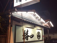 -椿山日本料理