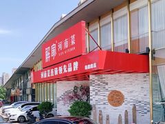 门面-解家河南菜(商鼎路店)