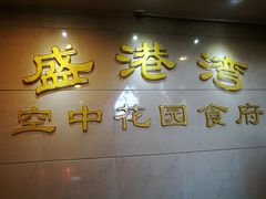 门面-盛港湾海鲜食府(黄沙店)