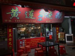 门面-黄连大头华烧鹅店(大良店)