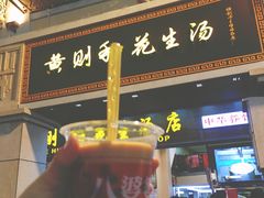 门面-八婆婆烧仙草(中山路店)