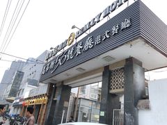 门面-高第街56号港式餐厅(山大路店)