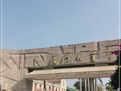 -厦门大学(思明校区)