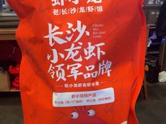 -虾小龙老长沙龙虾馆(坡子街店)