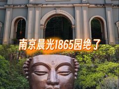 -南京晨光1865创意产业园