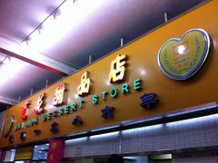 门面-百花传统甜品店(原址店)