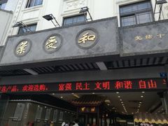 -叶受和(观前街店)