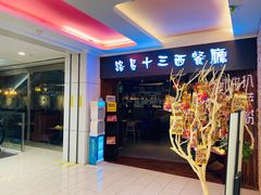 门面-路易十三西餐厅(西关新天地店)