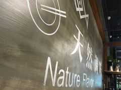 -U你·天然调味(南湖总店)