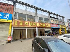 门面-天回镇何氏豆腐(总店)