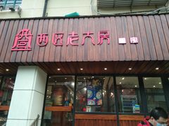 -西区老大房(愚园路店)