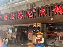 门面-八合里牛肉火锅(八合里总店)