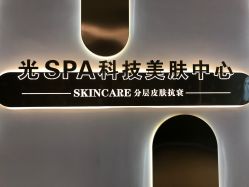 -光SPA科技美肤
