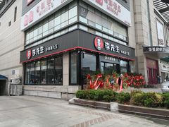 门面-李先生牛肉面大王(马栏店)