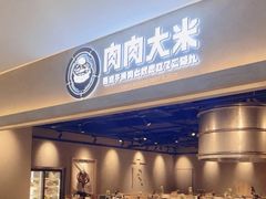 -肉肉大米(金虹桥店)