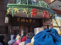 -华梅西餐厅(哈尔滨中央大街店)
