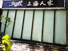 门面-金枝玉叶上海人家食府(三里河店)