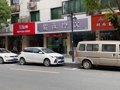 -紫薇冷饮(海宁盐官宣德路店)
