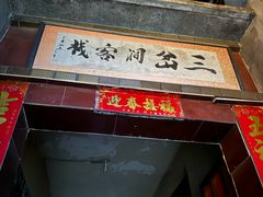 -三岔涧农家乐