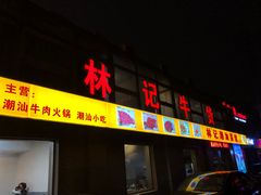 门面-林记潮牛·牛肉火锅(上马墩店)