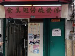 -添發碗仔翅美食