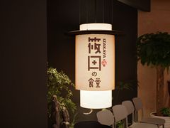 -筱田の食堂·izakaya(淮海中路店)