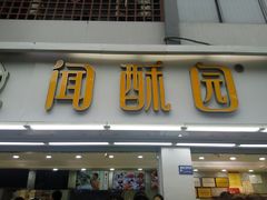 门面-闻酥园(青羊区人民中路店)