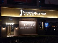 -阿卡贝拉音乐汇(印象城店)